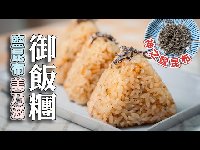 鹽昆布鮪魚美乃滋飯糰，神之調味品：鹽昆布用法 日本男子的家庭料理 TASTY NOTE - TASTY NOTE