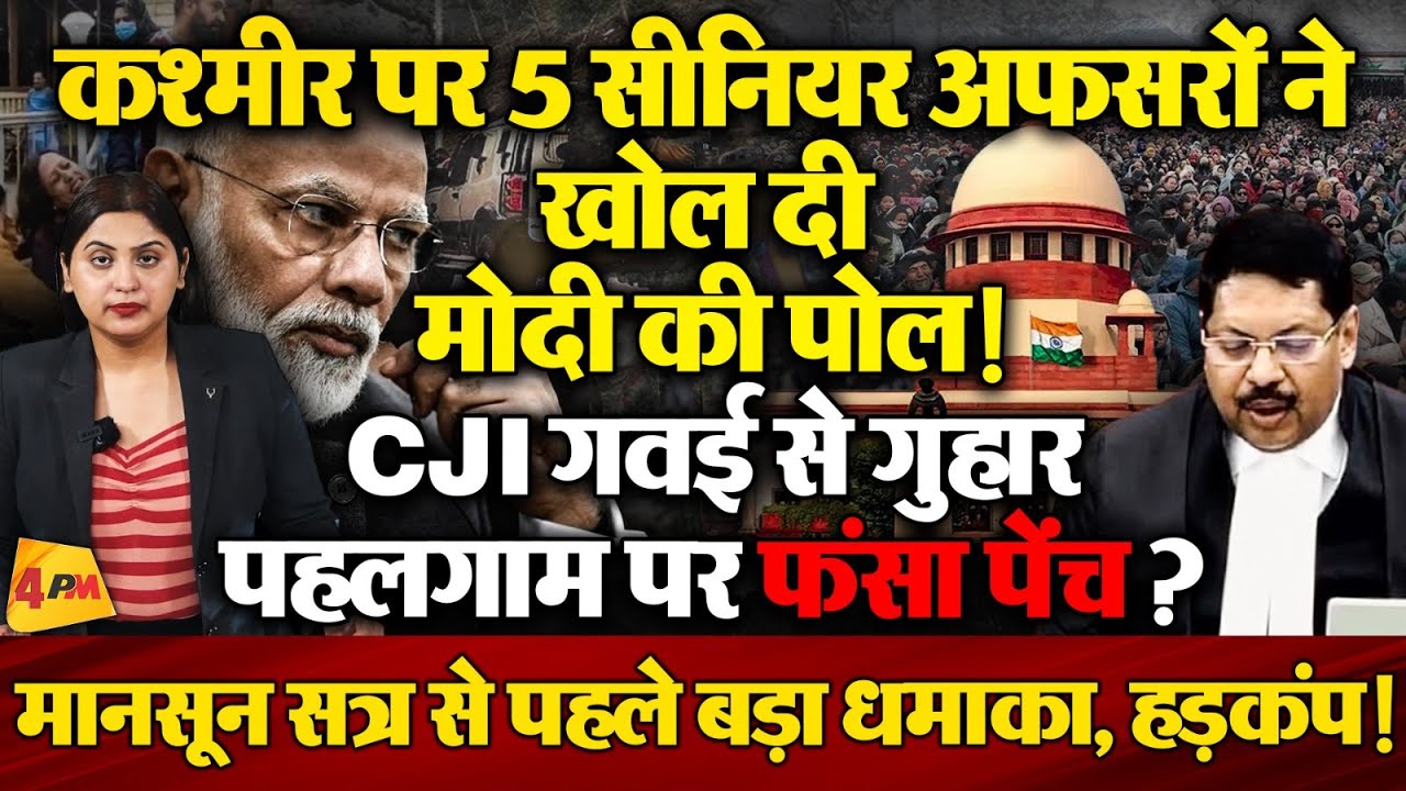 देश के 5 सीनियर अफसरों के लेटर बम से मचा हड़कंप, CJI गवई से लगाई गोहरा!