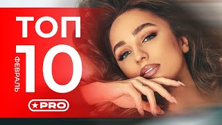 10 Новых клипов — Февраль 2023