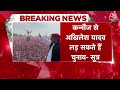 Breaking News: कन्नौज सीट से चुनाव लड़ सकते हैं Akhilesh Yadav, भतीजे तेज प्रताप का कट सकता है टिकट  - 01:11 min - News - Video