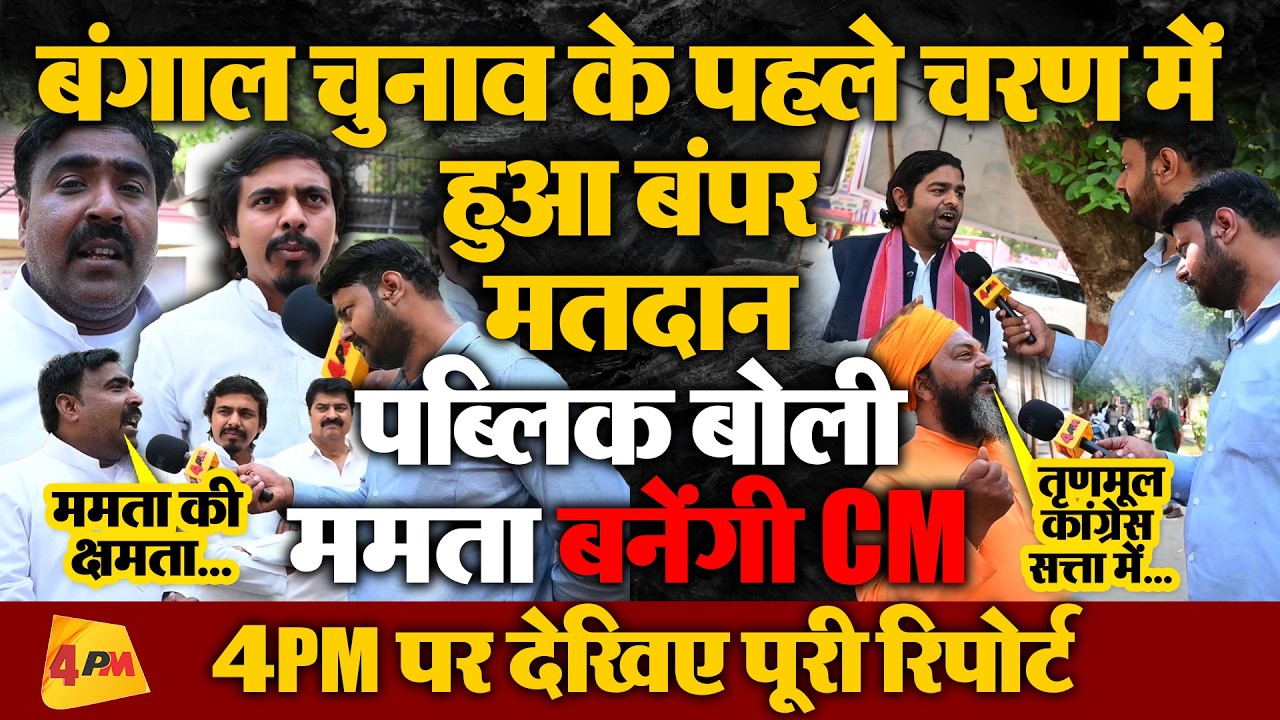 ममता बनर्जी का पब्लिक ने किया खुला समर्थन! बंगाल में चौथी बार सरकार बनाने का किया दावा