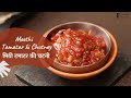 Meethi Tamatar ki Chutney | मिठी टमाटर की चटनी | Sweet Tomato Chutney | Sanjeev Kapoor Khazana