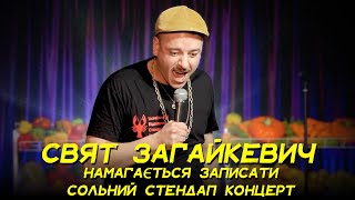 Свят Загайкевич намагається записати сольний концерт "Директор овочебази" І Підпільний Стендап