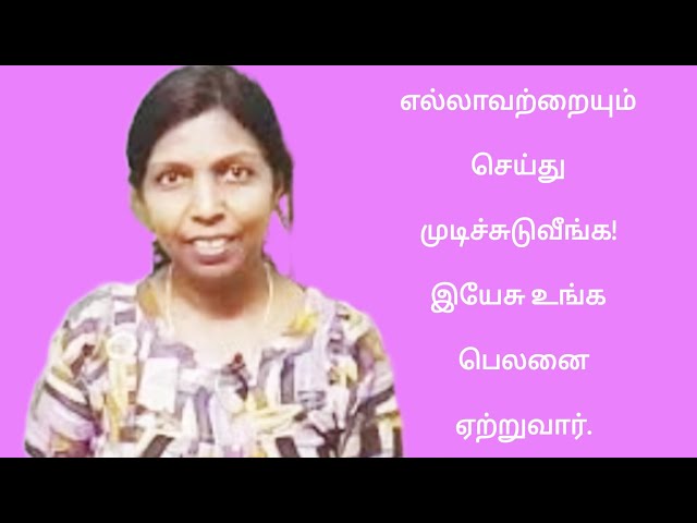 எல்லாவற்றையும் செய்து முடிச்சுடுவீங்க! இயேசு உங்க  பெலனை ஏற்றுவார்.