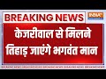 Breaking News : केजरीवाल से मिलने तिहाड़ जाएंगे भगवंत मान | Bhagwant Mann Meet Arvind Kejriwal