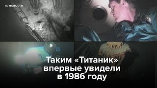 Личное: Таким «Титаник» впервые увидели в 1986 году