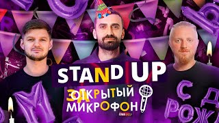 Закрытый микрофон Выпуск 14 | Stand Up 2023 Edwin Group #standup #открытыймикрофон