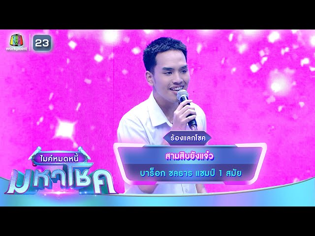 สามสิบยังแจ๋ว - บาร็อก ชลธาร | ไมค์หมดหนี้ มหาโชค