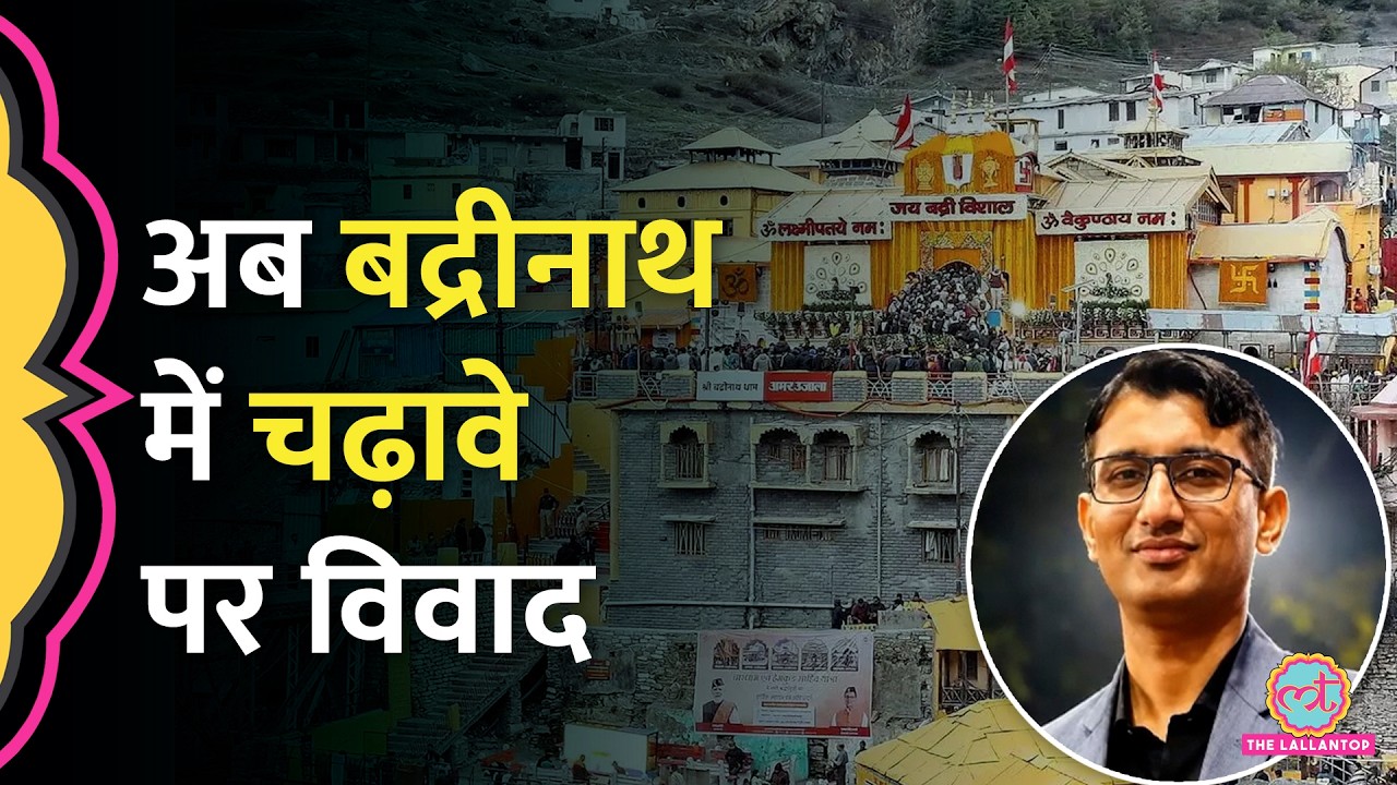 Ram Mandir के बाद Badrinath Dham में चढ़ावे की गिनती पर सवाल, जांच में क्या पता चला?