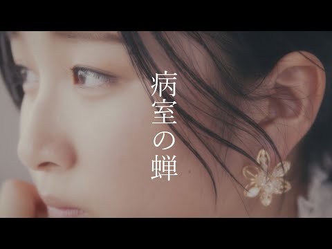 Mr.Nuts / 病室の蝉 【Official Music Video】