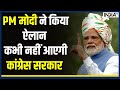 Rajasthan Election 2023: PM Modi ने किया ऐलान, कभी नहीं आएगी Congress सरकार