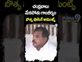 చంద్రబాబు మేకపోతు గాంబీర్యం.. బొత్స షాకింగ్ కామెంట్స్..! | Botsa Shocking Comments On Chandrababu  - 00:57 min - News - Video
