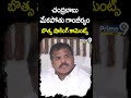 చంద్రబాబు మేకపోతు గాంబీర్యం.. బొత్స షాకింగ్ కామెంట్స్..! | Botsa Shocking Comments On Chandrababu