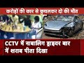 Pune Porsche Accident Case: नाबालिग ड्राइवर का बार में शराब पीते CCTV आया सामने | NDTV India