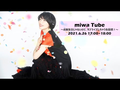 miwaTube ~お誕生日スペシャルじゃないけど、サプライズしちゃう生配信!~