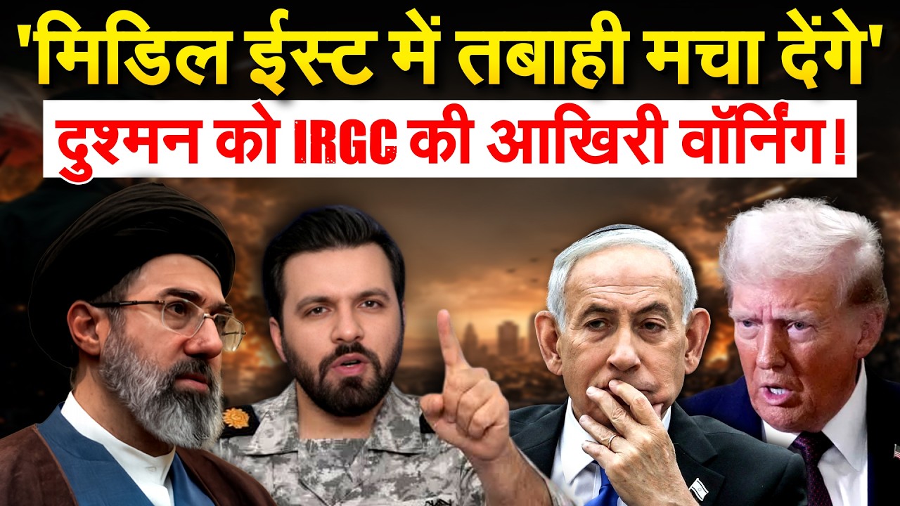 Iran की IRGC का ऐलान, मिडिल ईस्ट में मचेगी तबाही | Iran America War
