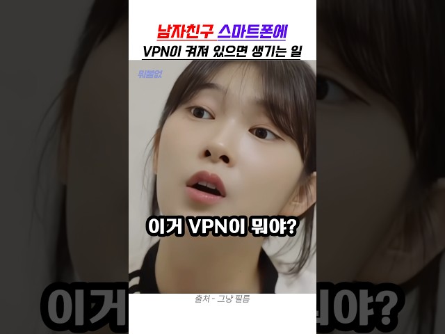 남자친구 스마트폰에 VPN이 켜져 있으면 생기는 일