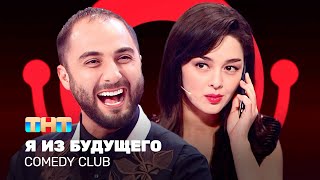 Comedy Club: Я из будущего — Демис Карибидис, Марина Кравец, Тимур Батрутдинов @ComedyClubRussia