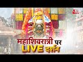 AAJTAK 2 LIVE | MahaShivratri 2024 | मंदिरों से देखिए LIVE कवरेज | AT2 LIVE