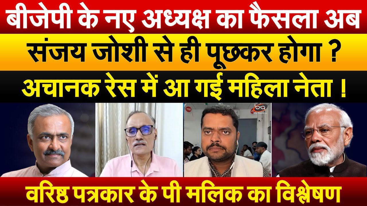 BJP के नए अध्यक्ष का फैसला अब SANJAY JOSHI से ही पूछकर होगा ? अचानक रेस में आ गई महिला नेता !