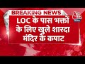 Breaking News: भक्तों के लिए खुले शारदा मंदिर के कपाट, गृहमंत्री Amit Shah ने किया उद्घाटन  - 00:25 min - News - Video