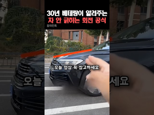 30년 베테랑이 알려주는 차 안 긁히는 회전 공식