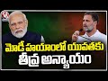Rahul Gandhi Comments On PM Modi In Bharat Jodo Nyay Yatra | V6 News