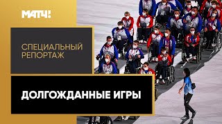 Россияне выступят на Паралимпиаде впервые за 7 лет. «Долгожданные игры». Специальный репортаж