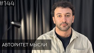 Армен Касабян | Авторитет Мысли (AM podcast #144)