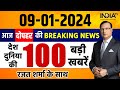 Super 100 LIVE: Ram Mandir Ayodhya | PM Modi | INDIA Alliance | Vibrant Gujarat | Boycott Maldives