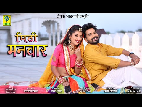 Upload mp3 to YouTube and audio cutter for मीठी मनवार | Mithi Manvaar  | Rajasthani Romantic Song | Priya Gupta  | Ashok Chouhan Divya Chouhan download from Youtube