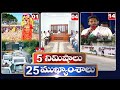 5Minutes 25 Headlines | News Highlights | 06 AM | 24-02-2024 | hmtv Telugu News
