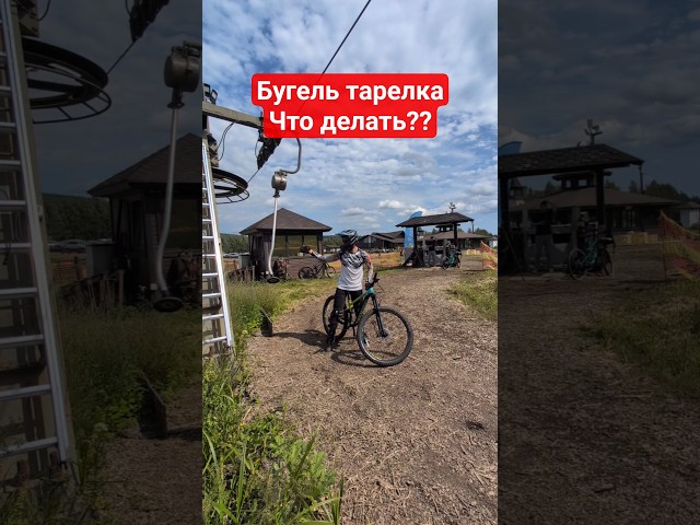 Как подняться на бугельном подъемнике на велосипеде❓