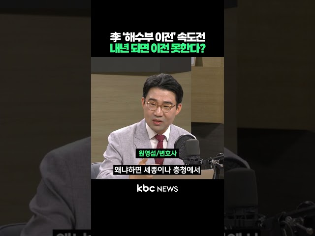 이재명 정부 '해수부 이전' 속도전, 내년 되면 이전 못한다 #shorts