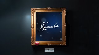 ARS JALI — Красиво (official audio)
