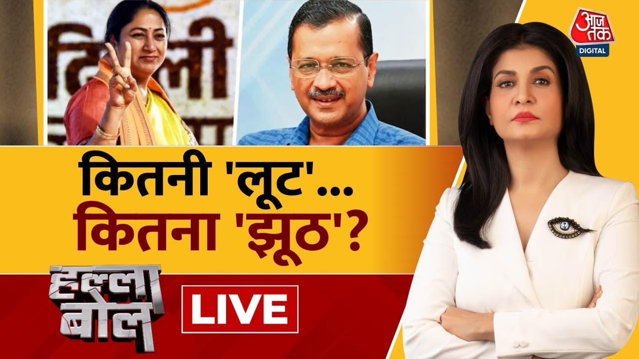 Halla Bol LIVE: CAG Report से सामने आया पाई-पाई का हिसाब? | AAP Vs BJP | Kejriwal |Anjana Om Kashyap