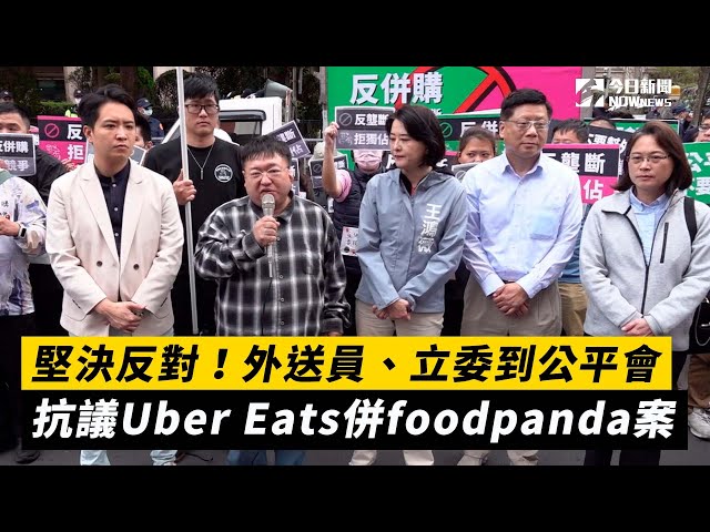 Uber Eats併foodpanda 外送員到公平會抗議