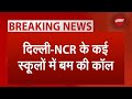 Delhi NCR Schools Bomb Threat BREAKING: दिल्ली-NCR के कई स्कूलों में बम की कॉल, जांच में जुटी Police