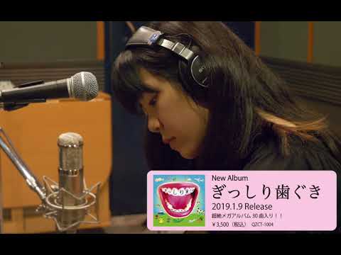 眉村ちあき「ぎっしり歯ぐき」制作ドキュメンタリー Vol.3