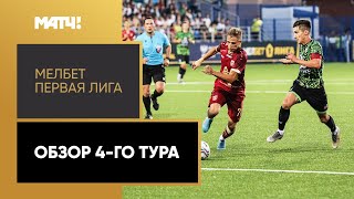 МЕЛБЕТ-Первая лига. Обзор 4-го тура