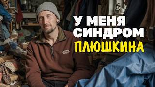 Что мы найдем дома у Плюшкина?