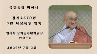 불기2570년 5월 지장재일 법문 - 원창스님