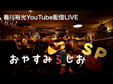 香川裕光配信ライブ「おやすみらじおSP 1月」@cafe bar NICO