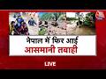Nepal Flood News LIVE: नेपाल में एक बार फिर कुदरत ने कहर बरपाया, अलर्ट जारी | Gorkha | Aaj Tak