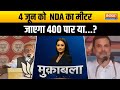 Muqabla : सातवें चरण की सीटें क्या मोदी को कराएगा 400 पार ? Loksabha Election | PM Modi | BJP | Cong