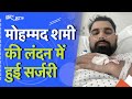 Mohammed Shami | Indian Cricket Team के स्टार गेंदबाज मोहम्मद शमी ने London में कराई सर्जरी