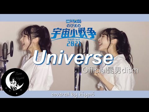 Universe / Official髭男dism (映画ドラえもん「のび太の宇宙小戦争2021」主題歌) covered by hiyori【女性キー(+2)】