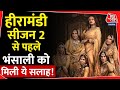 Heera mandi के दूसरे सीजन में क्या होने वाला है ? Sanjay Leela Bhansali | Bollywood | Entertainment