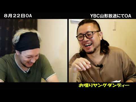 お喋りヤングダンディー 8月22日放送分 #オシャダン