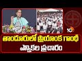 Priyanka Gandhi Election Campaign At Tandur | తాండూరులో ప్రియాంక గాంధీ ఎన్నికల ప్రచారం | 10TV News